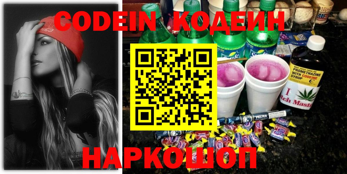Наро-Фоминск  Кодеин Purple Drank  Вход с VPN  Кодеин напиток Lean (лин) 