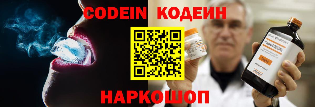 Кодеин Purple Drank Наро-Фоминск