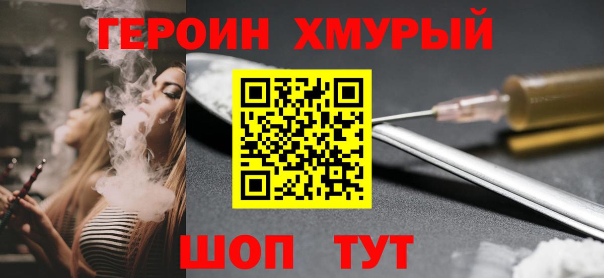 ГЕРОИН хмурый Наро-Фоминск